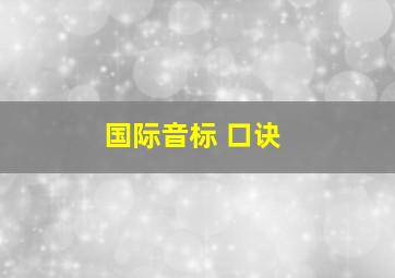 国际音标 口诀